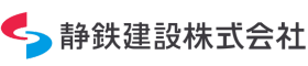 静鉄建設株式会社