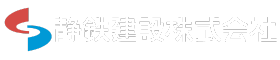 静鉄建設株式会社